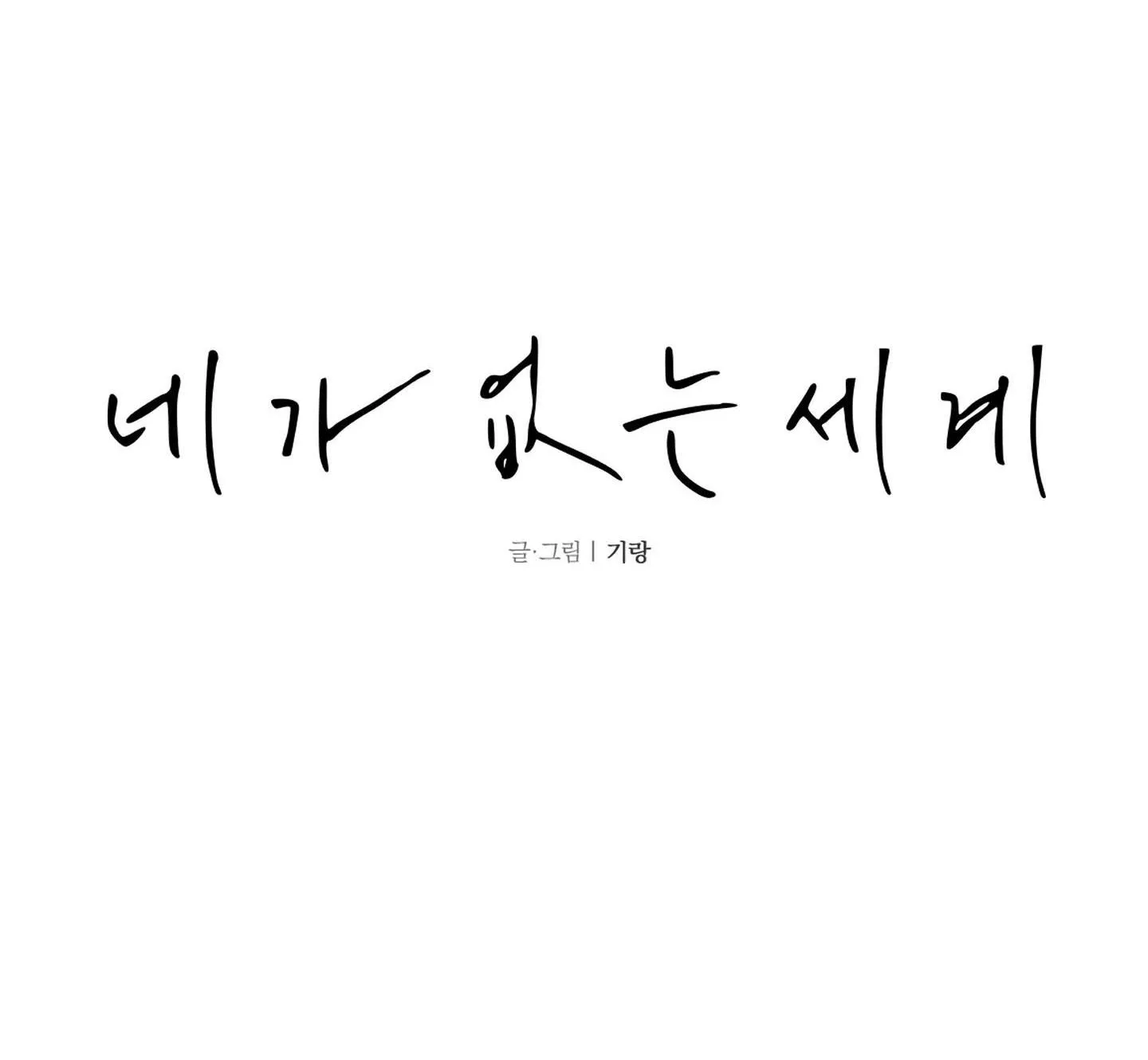 THẾ GIỚI CỦA TÔI KHI KHÔNG CÓ EM Chapter 18 Trang 3