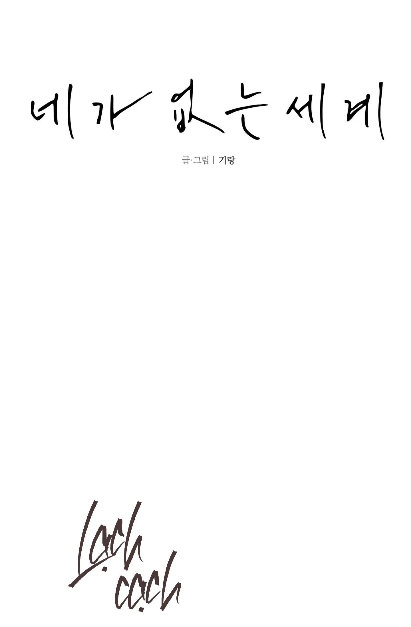 THẾ GIỚI CỦA TÔI KHI KHÔNG CÓ EM Chapter 31 Trang 14