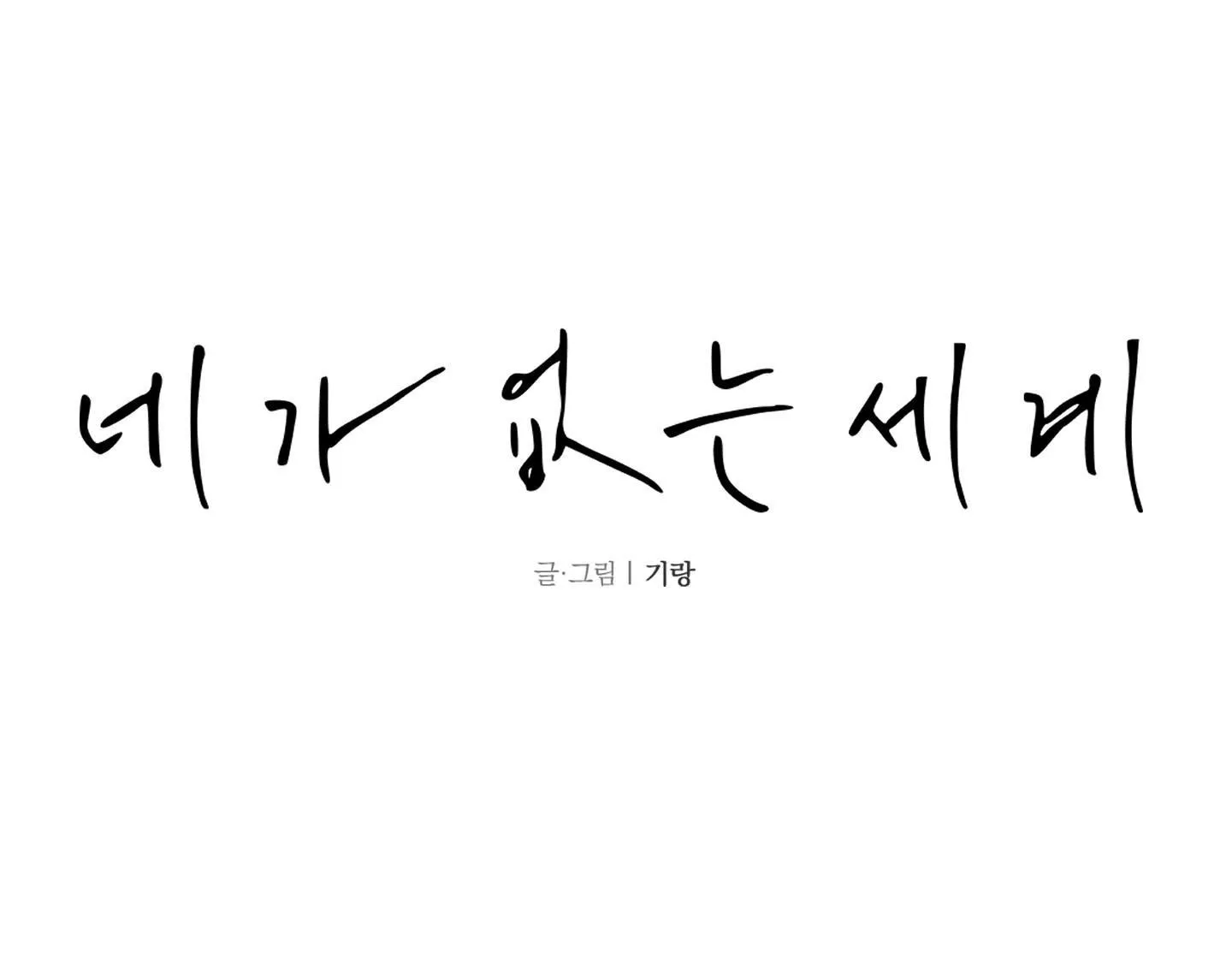 THẾ GIỚI CỦA TÔI KHI KHÔNG CÓ EM Chapter 42 Trang 11