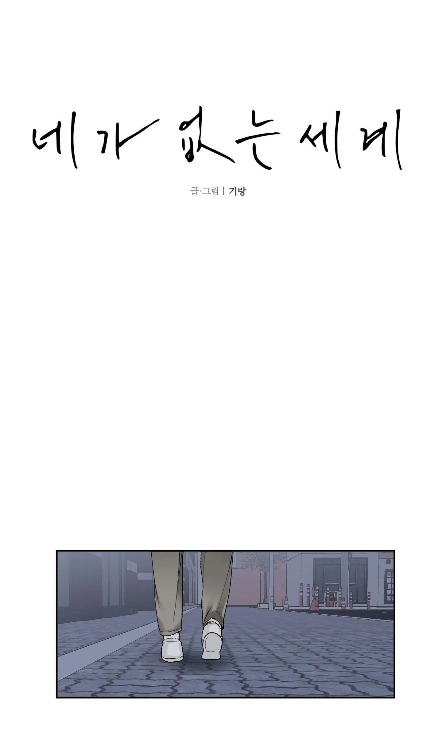 THẾ GIỚI CỦA TÔI KHI KHÔNG CÓ EM Chapter 43 Trang 18