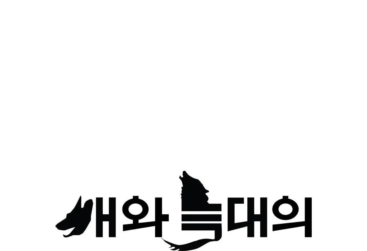 Thời gian giữa sói và chó Chapter 2 Trang 18