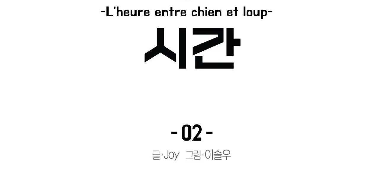 Thời gian giữa sói và chó Chapter 2 Trang 19