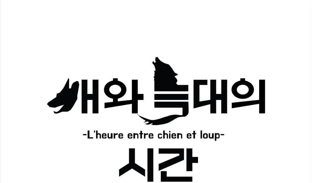 Thời gian giữa sói và chó Chapter 1 Trang 24