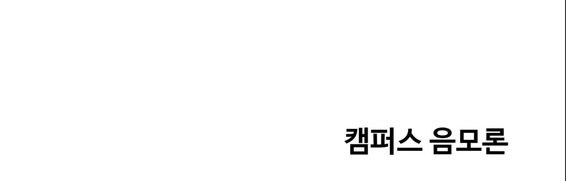 Thuyết Âm Mưu Trong Khuôn Viên Trường Chapter 4 Trang 161