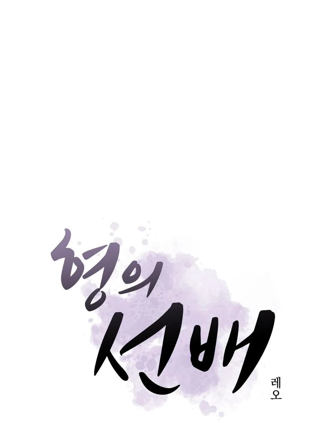 Tiền bối của anh Chapter 15 Trang 26