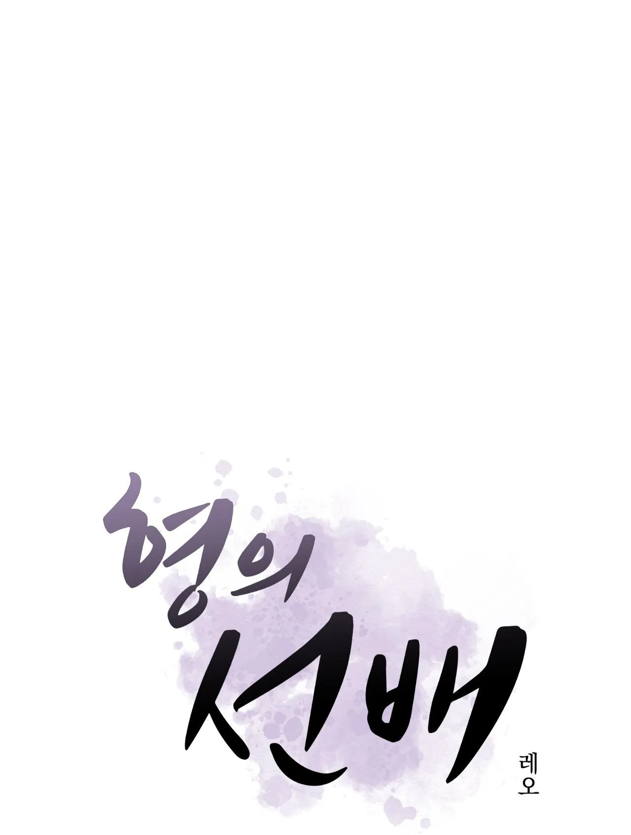 Tiền bối của anh Chapter 21 Trang 14