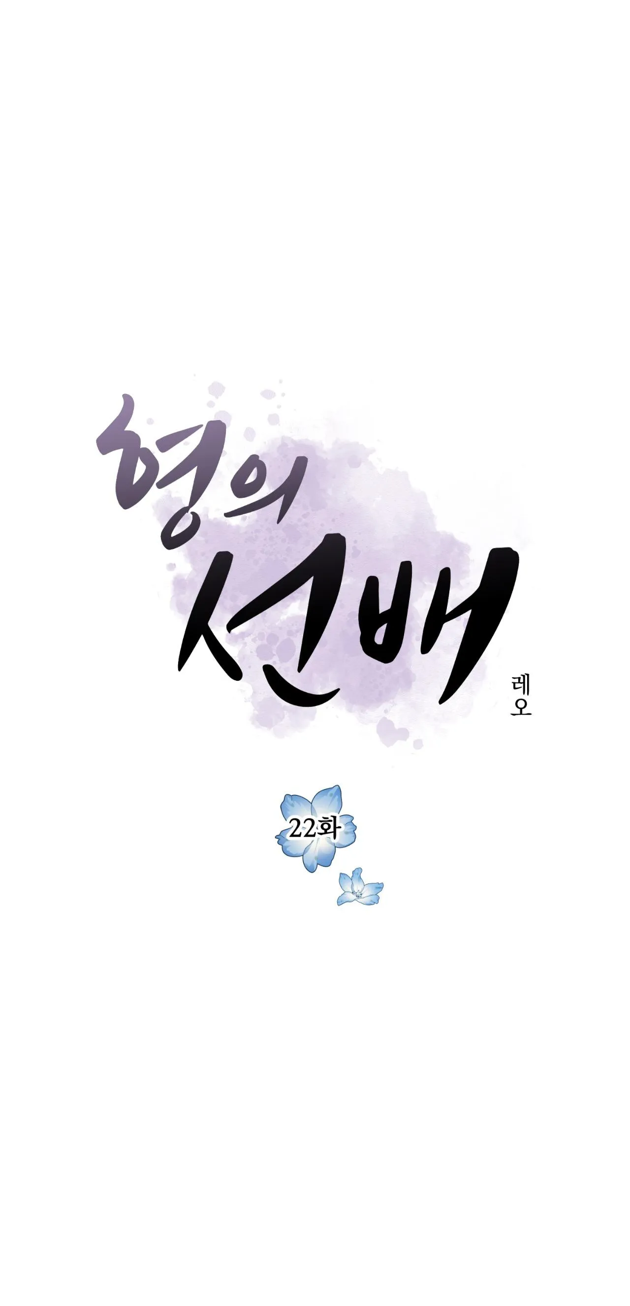 Tiền bối của anh Chapter 22 Trang 24