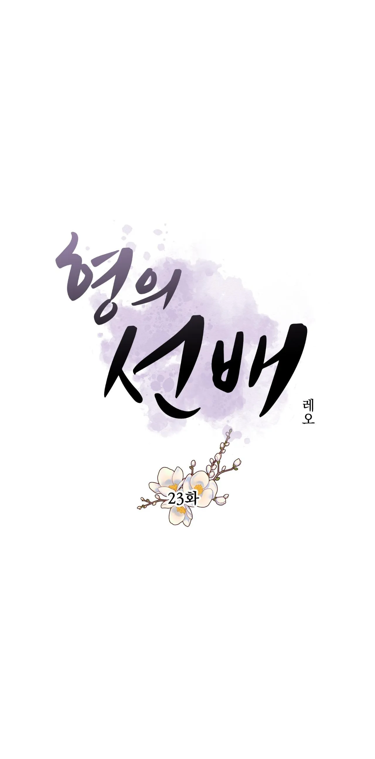 Tiền bối của anh Chapter 23 Trang 25