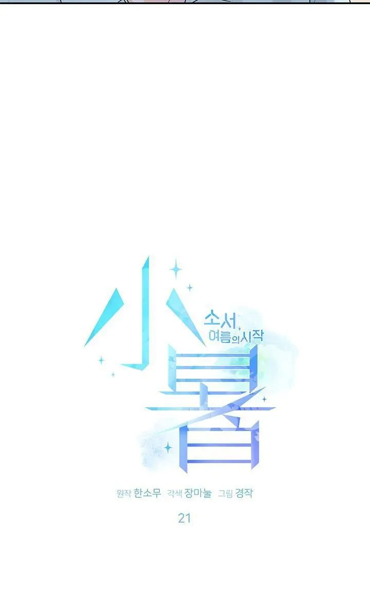 TIỂU THỬ: BẮT ĐẦU MÙA HÈ Chapter 21 Trang 6