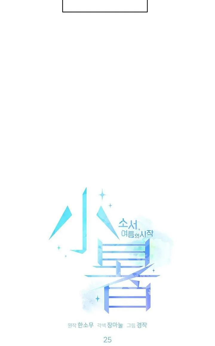 TIỂU THỬ: BẮT ĐẦU MÙA HÈ Chapter 25 Trang 28