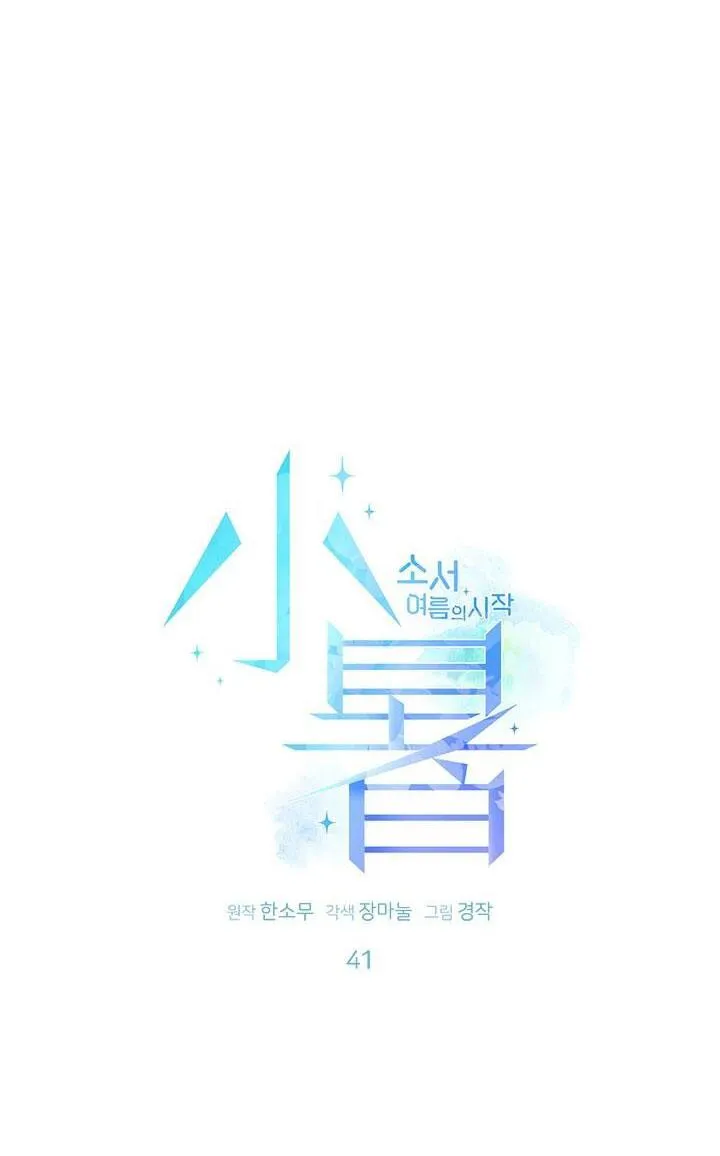 TIỂU THỬ: BẮT ĐẦU MÙA HÈ Chapter 41 Trang 41