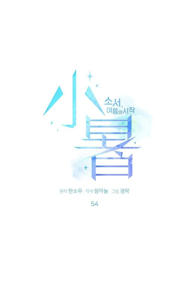 TIỂU THỬ: BẮT ĐẦU MÙA HÈ Chapter 54 Trang 34