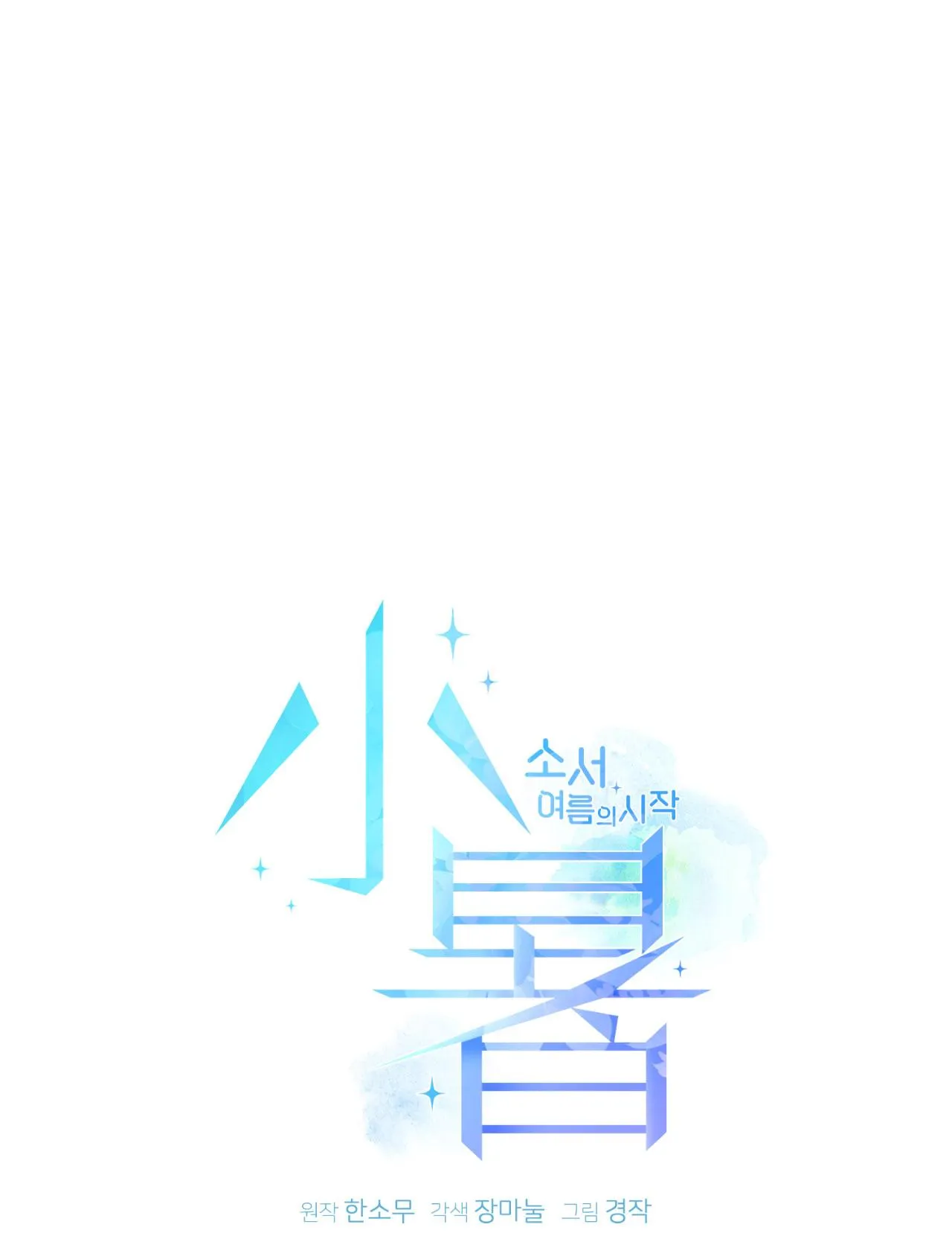 TIỂU THỬ: BẮT ĐẦU MÙA HÈ Chapter 56 Trang 26