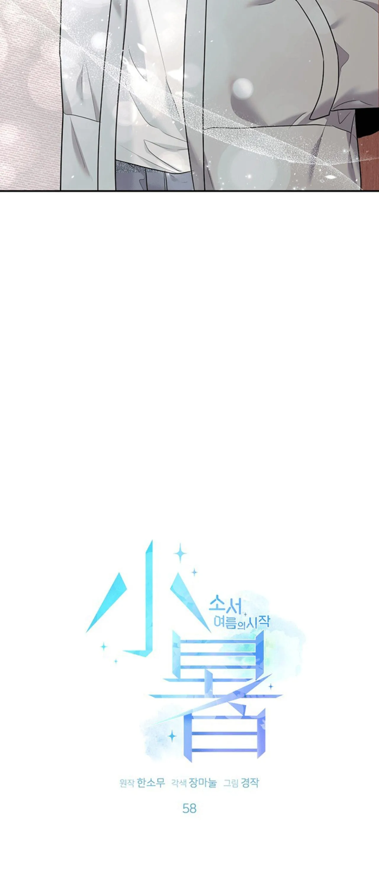 TIỂU THỬ: BẮT ĐẦU MÙA HÈ Chapter 58 Trang 6