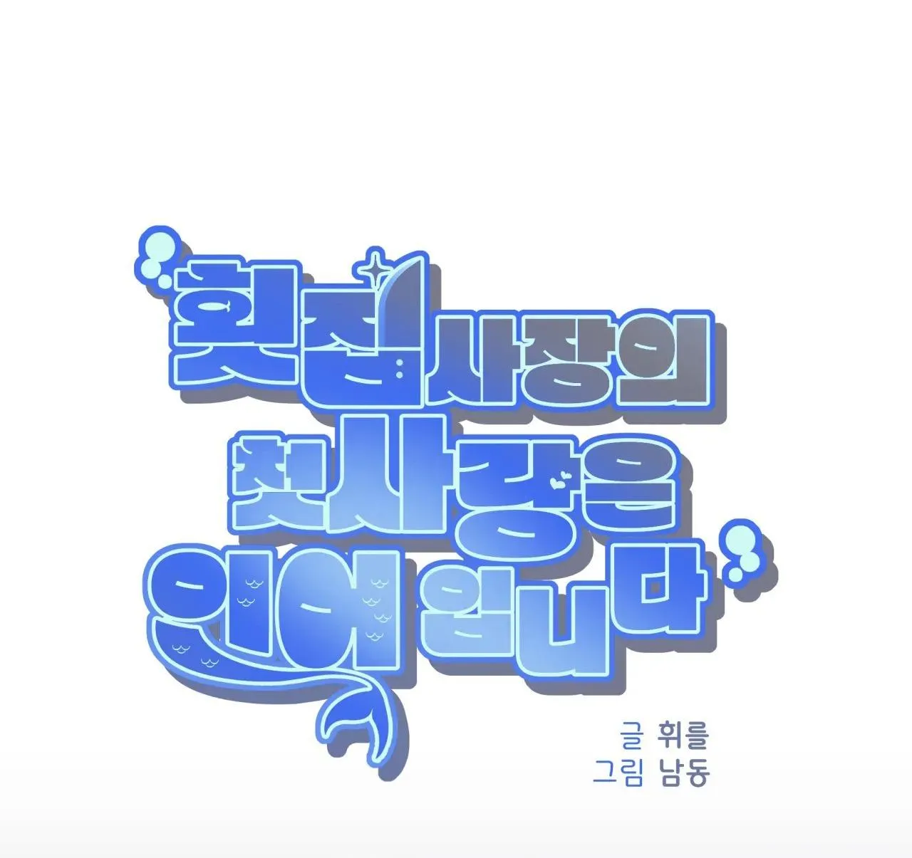 Tình đầu của chủ quán gỏi cá là nhân ngư Chapter 8 Trang 6