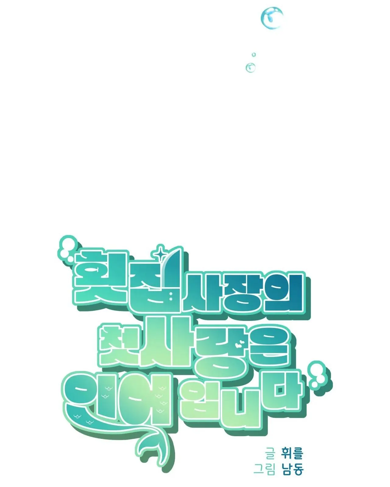 Tình đầu của chủ quán gỏi cá là nhân ngư Chapter 11 Trang 69