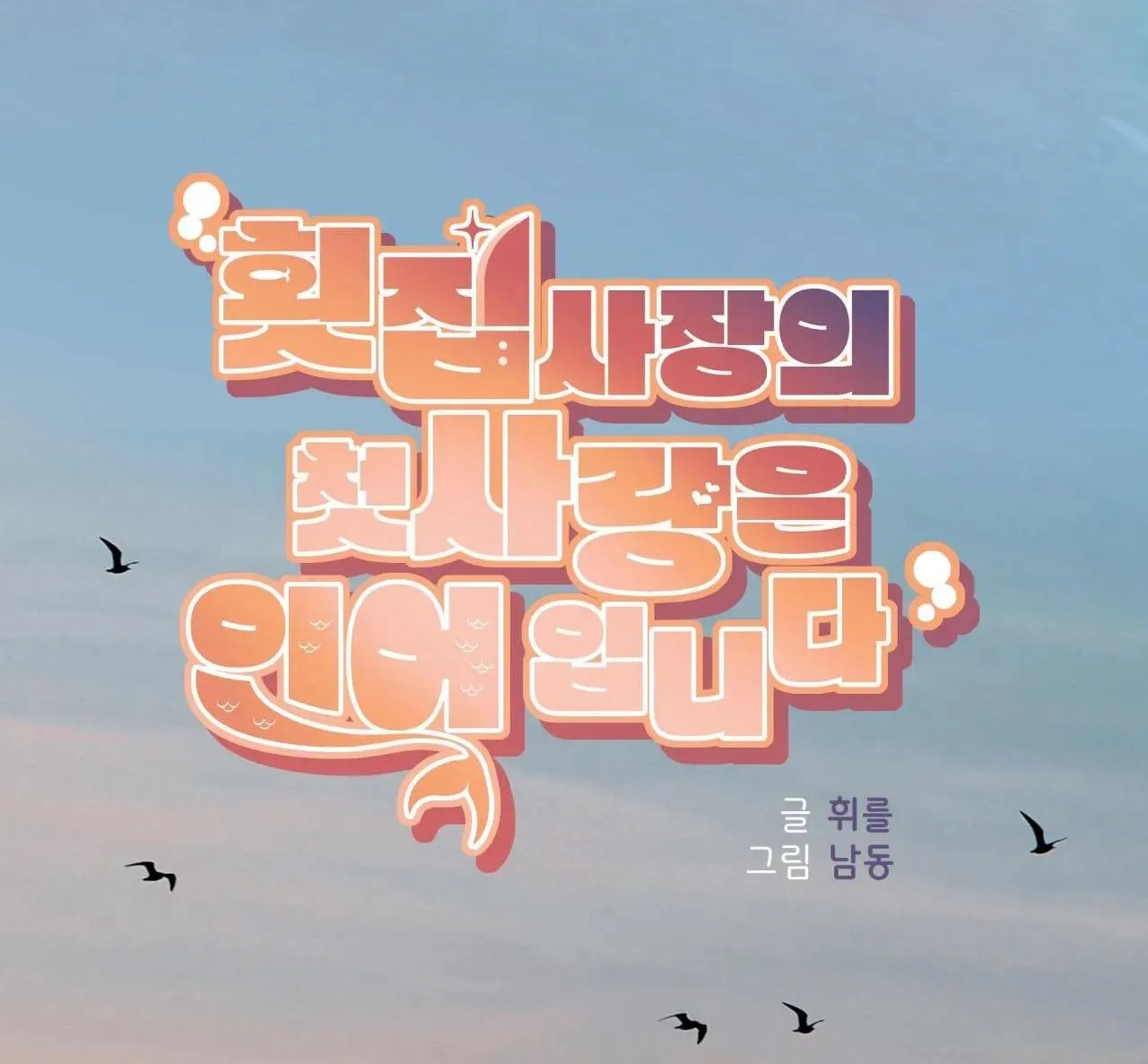 Tình đầu của chủ quán gỏi cá là nhân ngư Chapter 15 Trang 24