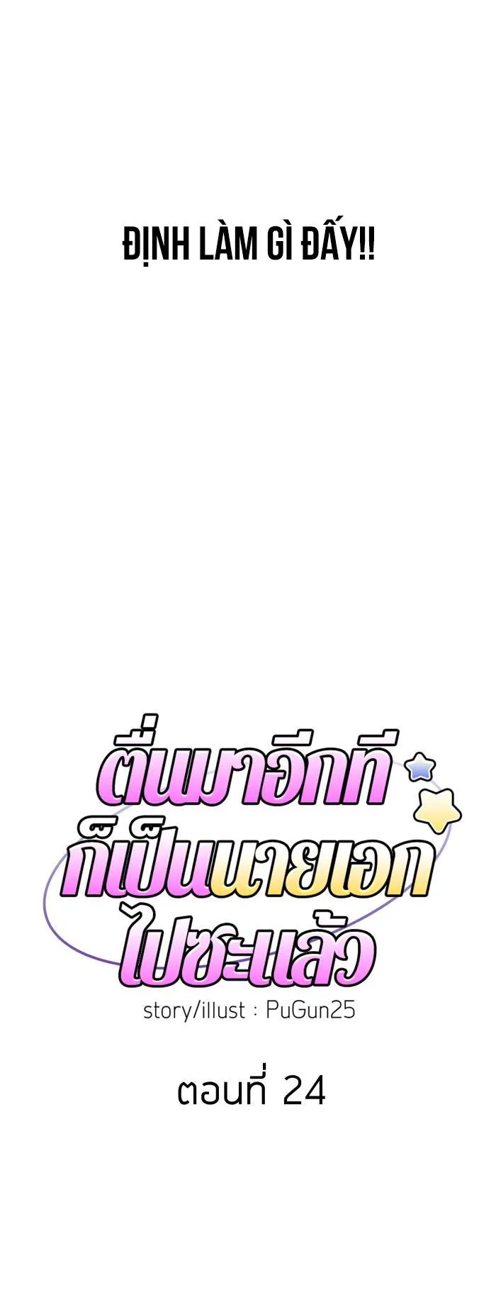 Tỉnh dậy lần nữa bỗng trở thành minh tinh rồi Chapter 24 Trang 4