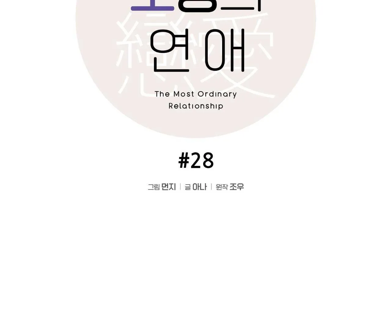 TÌNH YÊU BÌNH DỊ NHẤT Chapter 28 Trang 5