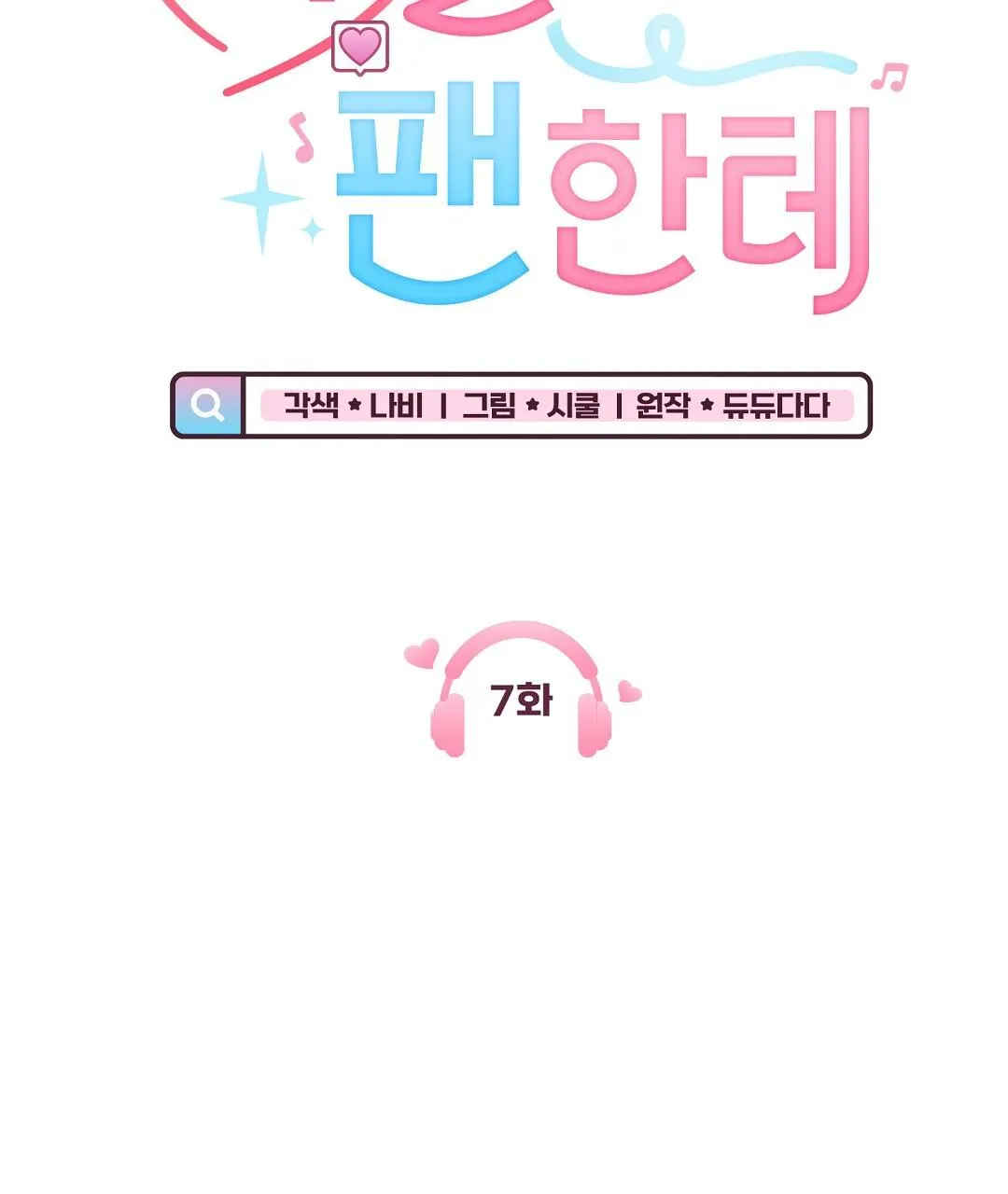 To The Fans, Not To Me Chapter 7 Trang 8