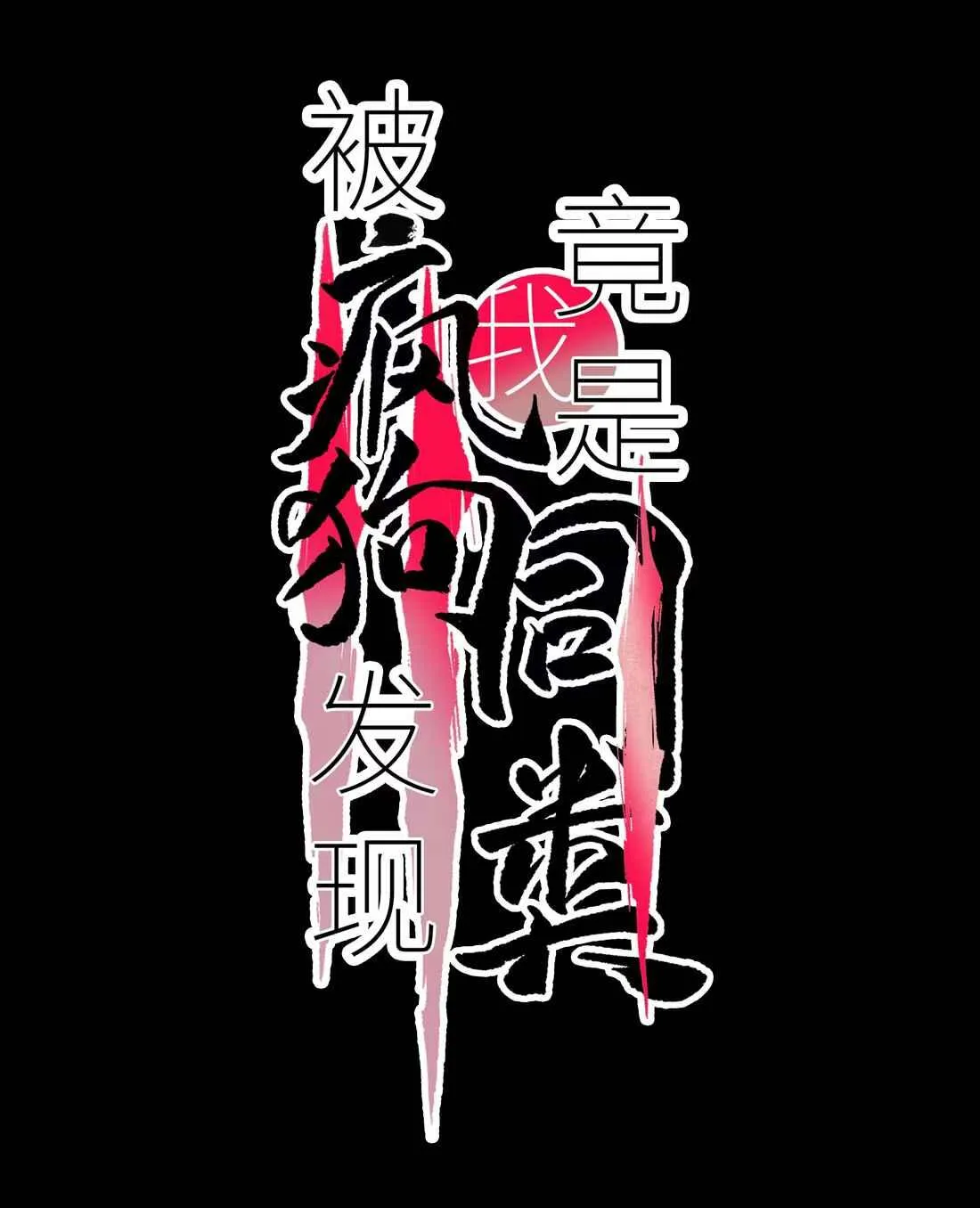 Tôi Bị Chó Điên Phát Hiện Bản Thân Là Đồng Loại Chapter 7 Trang 7