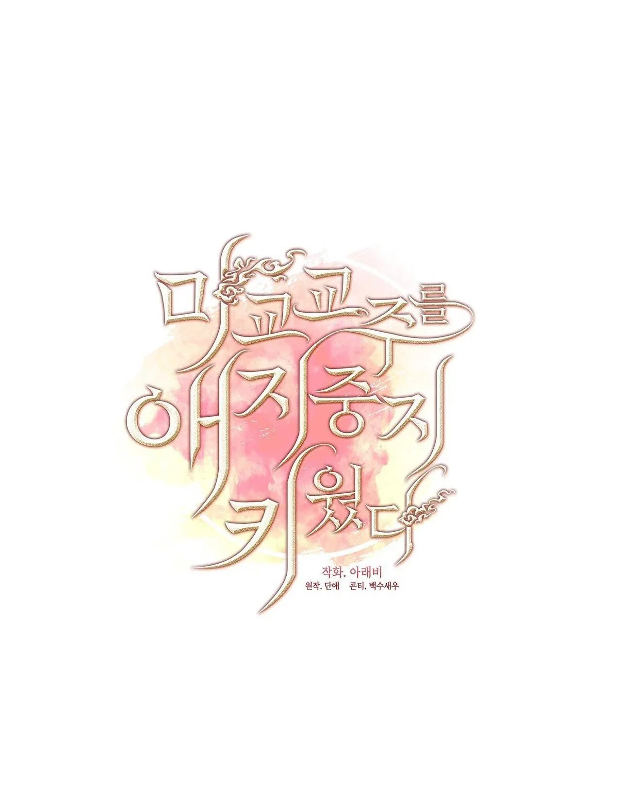 Tôi đã nuôi dạy thủ lĩnh giáo phái ác ma Chapter 22 Trang 18