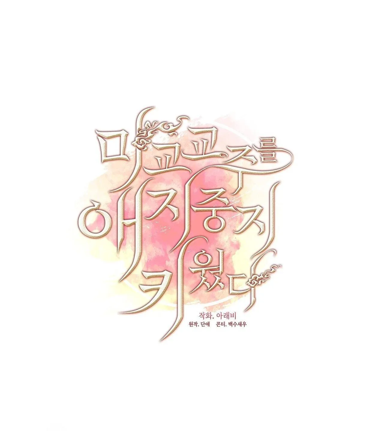 Tôi đã nuôi dạy thủ lĩnh giáo phái ác ma Chapter 37 Trang 32