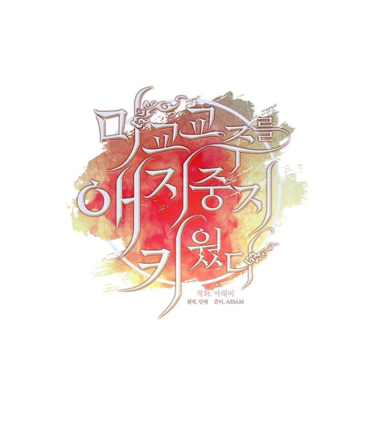 Tôi đã nuôi dạy thủ lĩnh giáo phái ác ma Chapter 38 Trang 11