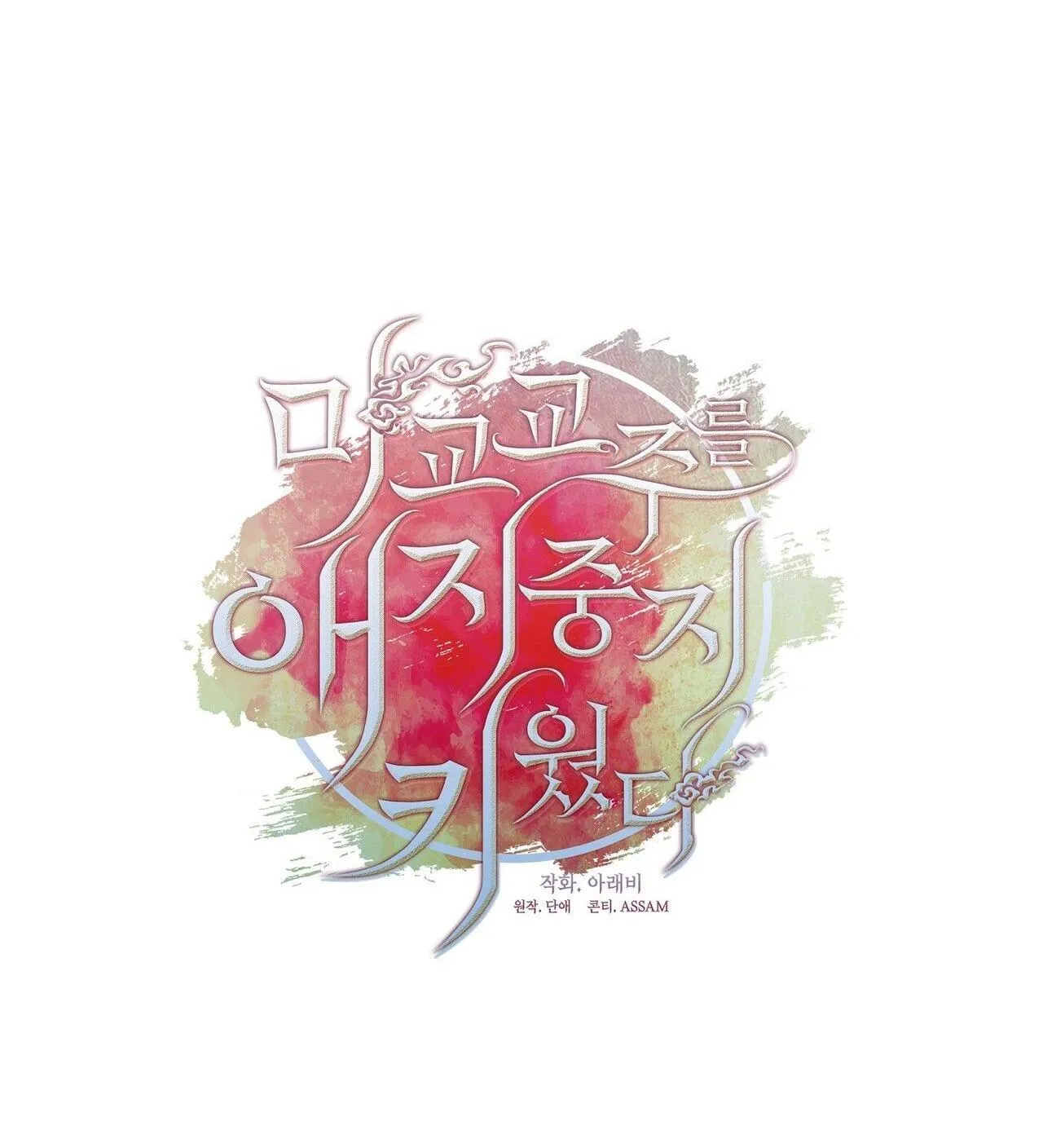 Tôi đã nuôi dạy thủ lĩnh giáo phái ác ma Chapter 41 Trang 25