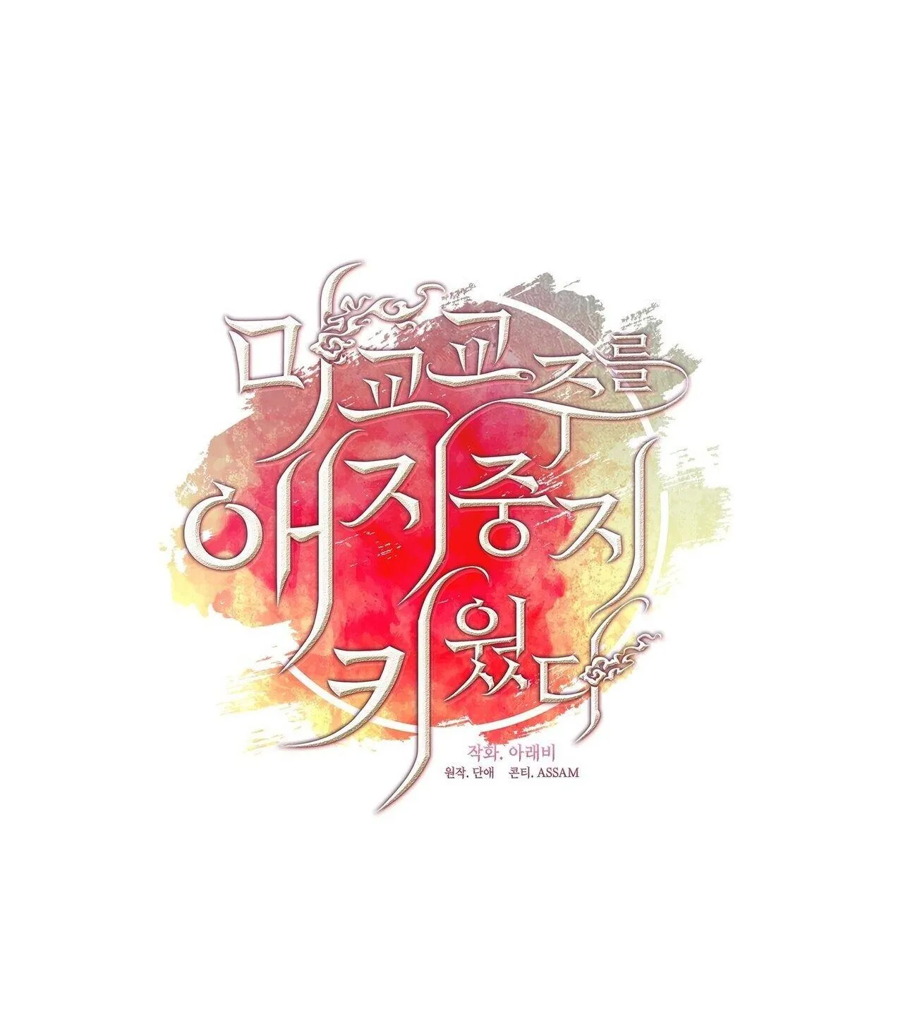 Tôi đã nuôi dạy thủ lĩnh giáo phái ác ma Chapter 48 Trang 17