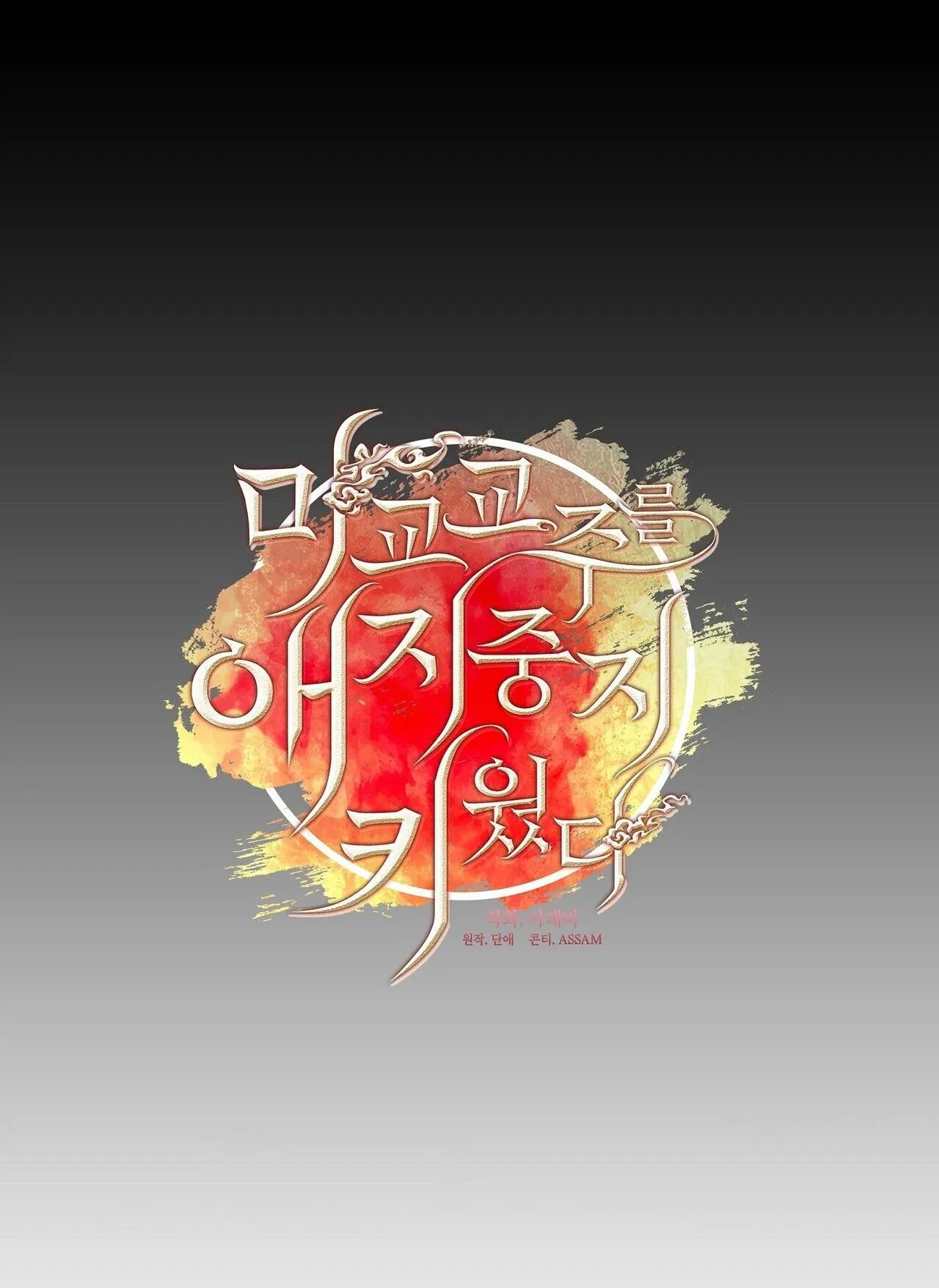 Tôi đã nuôi dạy thủ lĩnh giáo phái ác ma Chapter 50 Trang 45