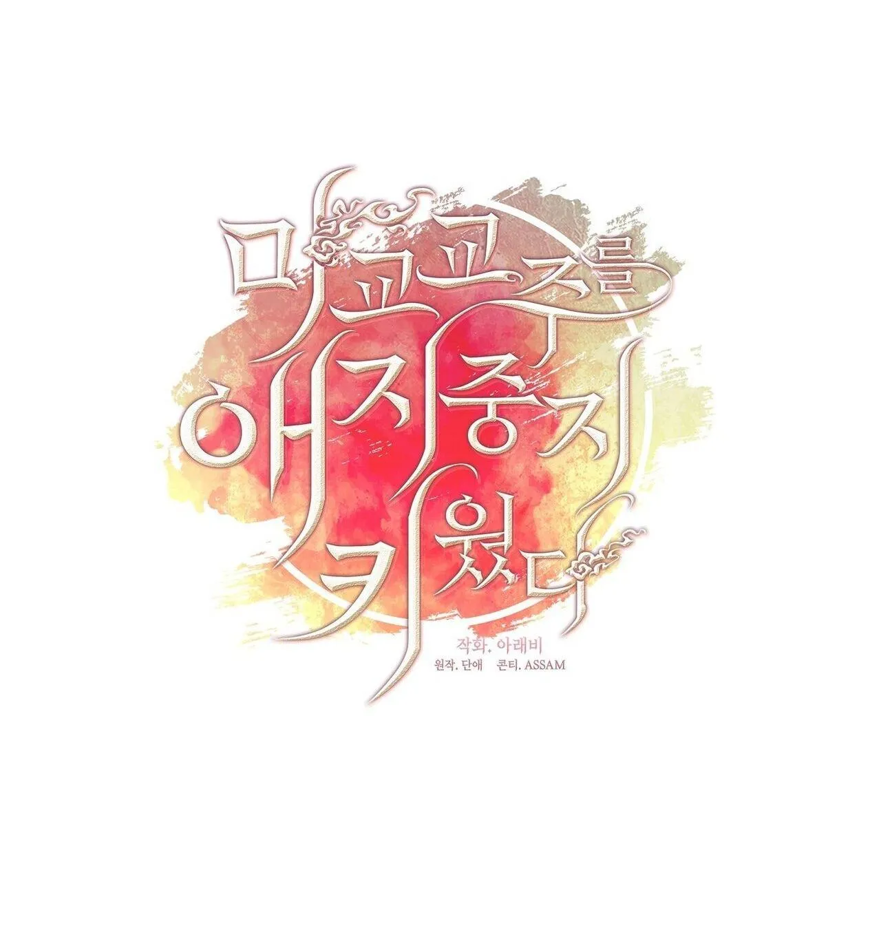 Tôi đã nuôi dạy thủ lĩnh giáo phái ác ma Chapter 53 Trang 9