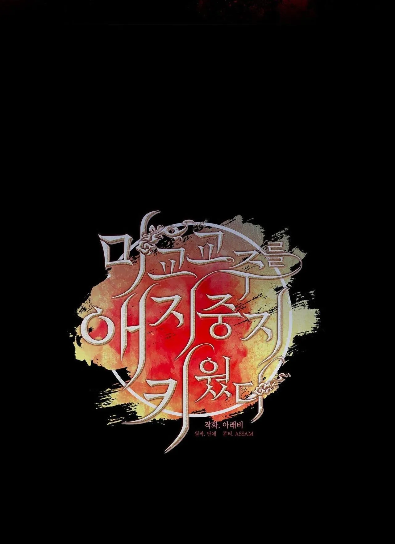 Tôi đã nuôi dạy thủ lĩnh giáo phái ác ma Chapter 54 Trang 24