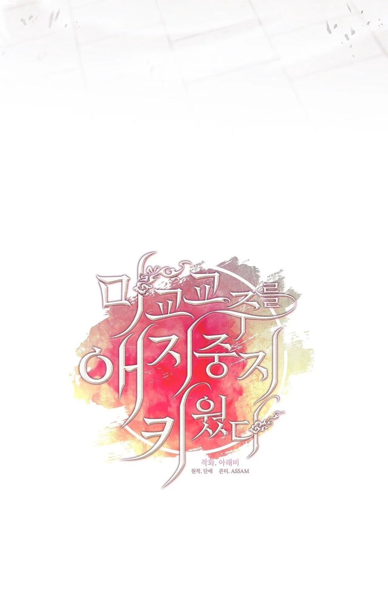 Tôi đã nuôi dạy thủ lĩnh giáo phái ác ma Chapter 55 Trang 16