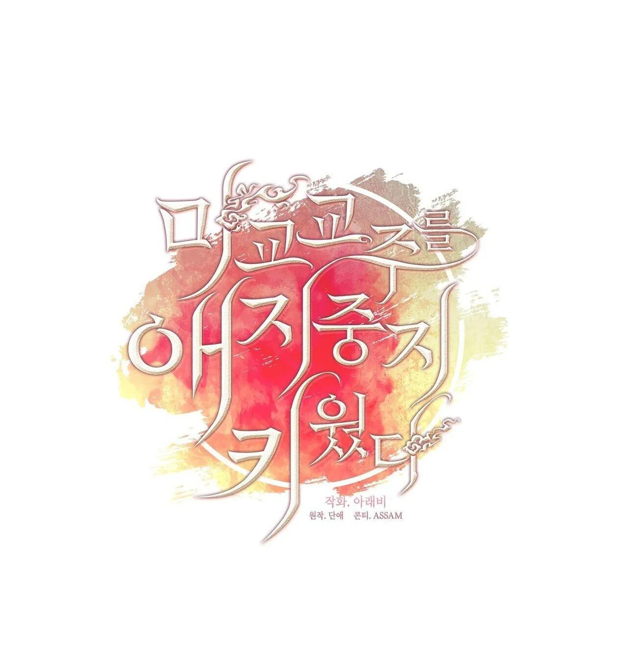 Tôi đã nuôi dạy thủ lĩnh giáo phái ác ma Chapter 58 Trang 17