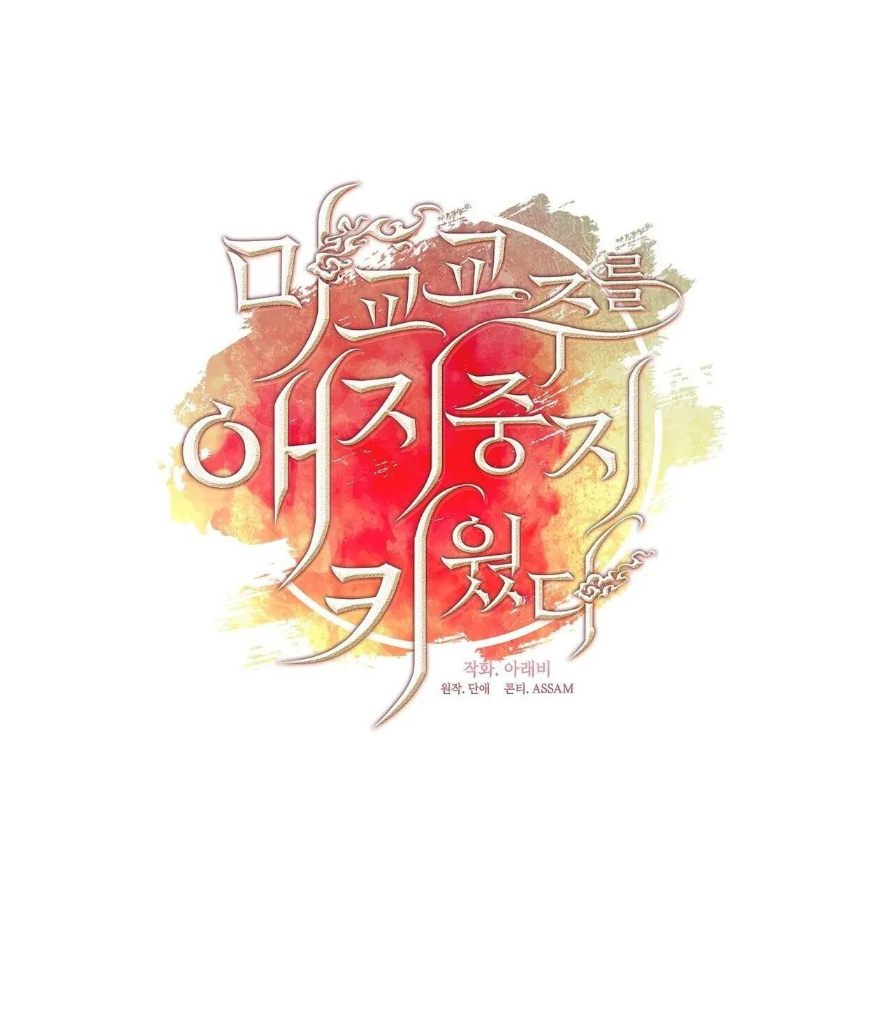 Tôi đã nuôi dạy thủ lĩnh giáo phái ác ma Chapter 60 Trang 24