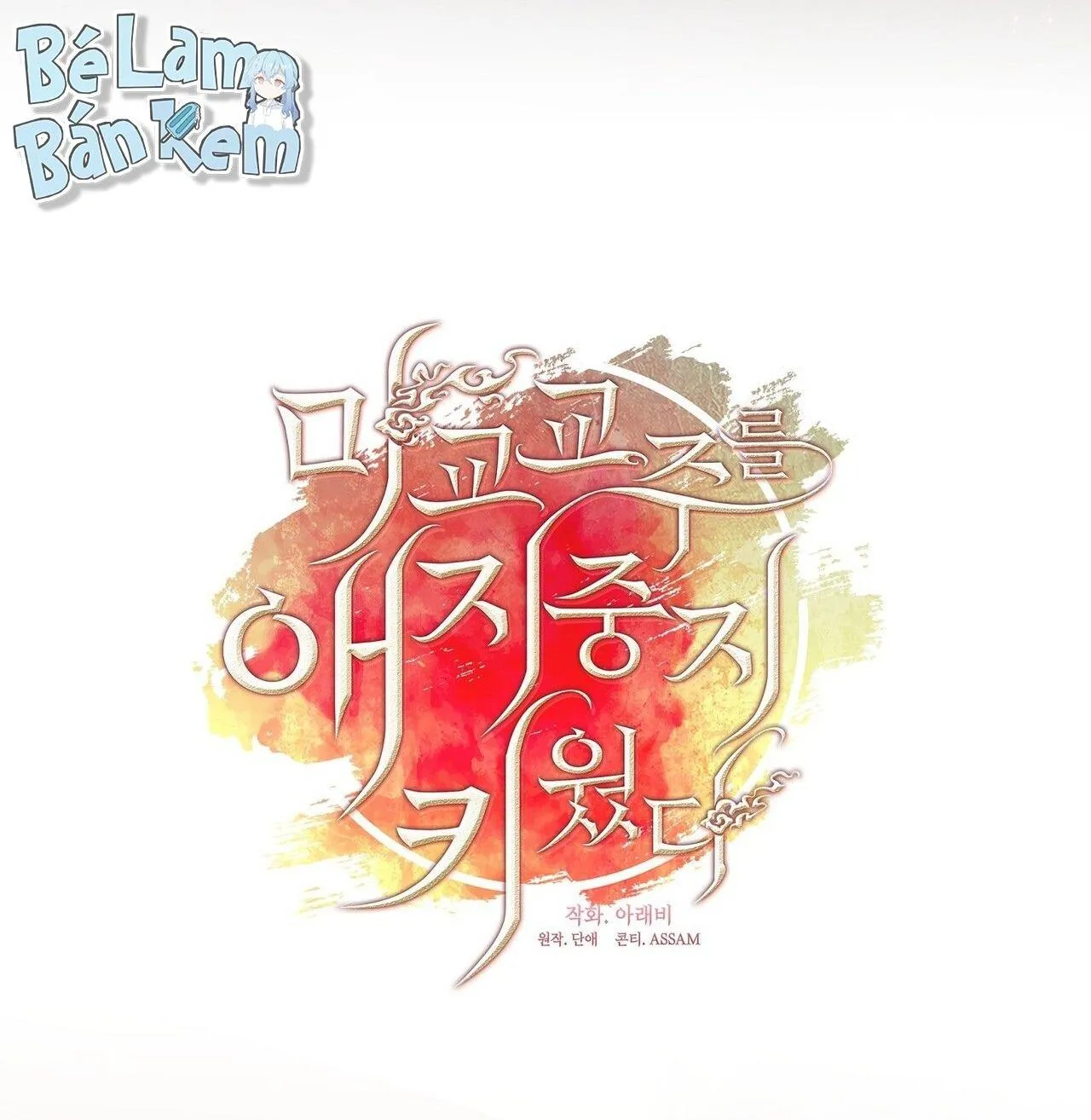 Tôi đã nuôi dạy thủ lĩnh giáo phái ác ma Chapter 61 Trang 21