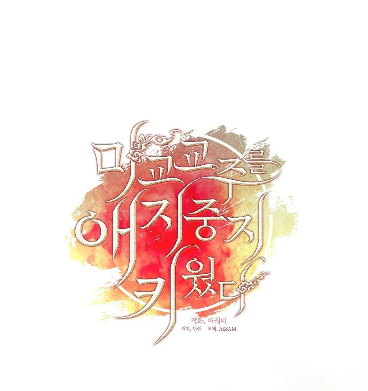 Tôi đã nuôi dạy thủ lĩnh giáo phái ác ma Chapter 63 Trang 18