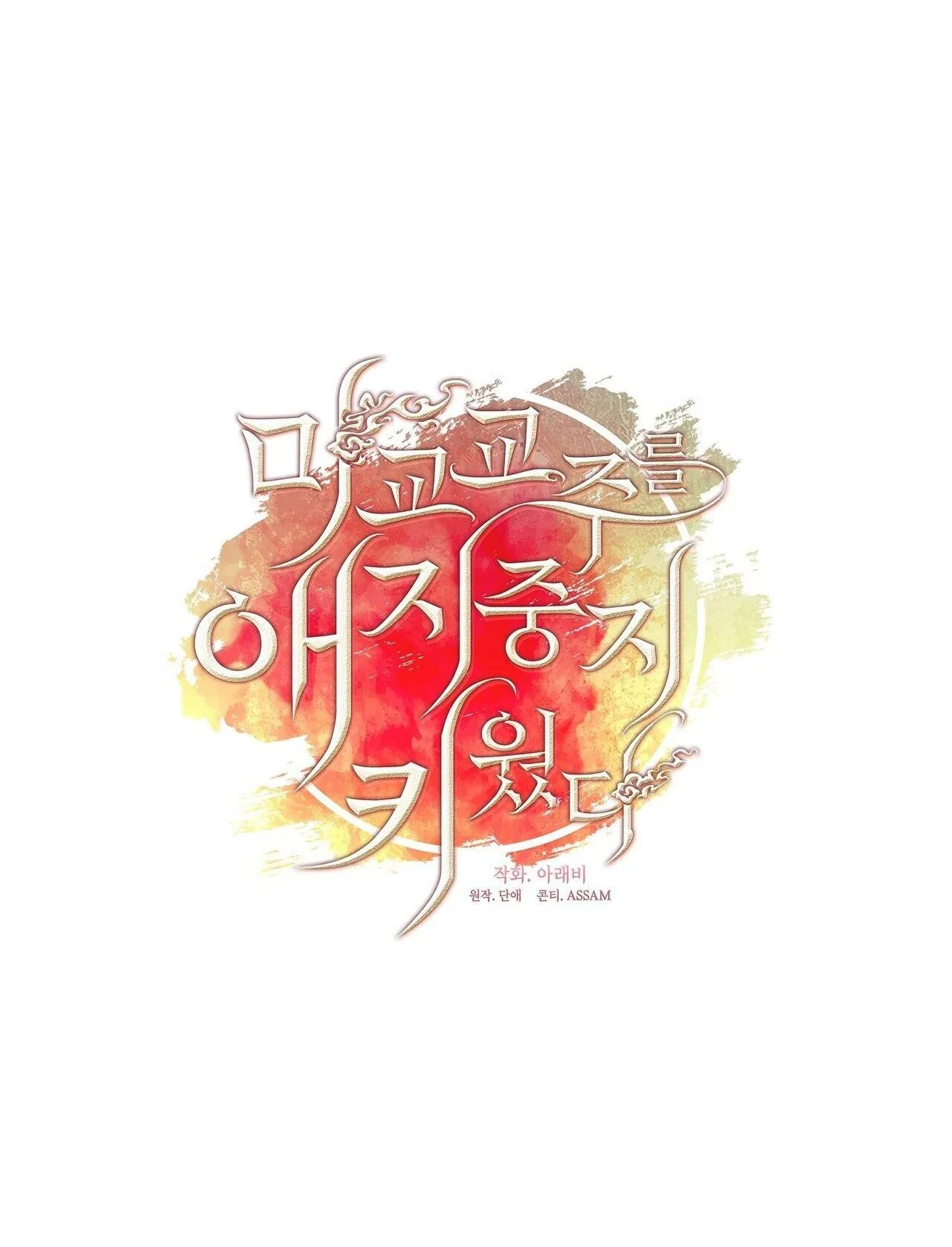 Tôi đã nuôi dạy thủ lĩnh giáo phái ác ma Chapter 64 Trang 23