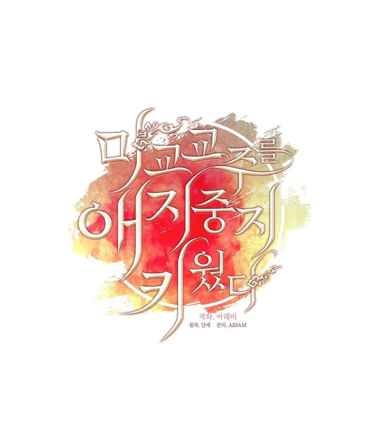 Tôi đã nuôi dạy thủ lĩnh giáo phái ác ma Chapter 65 Trang 20