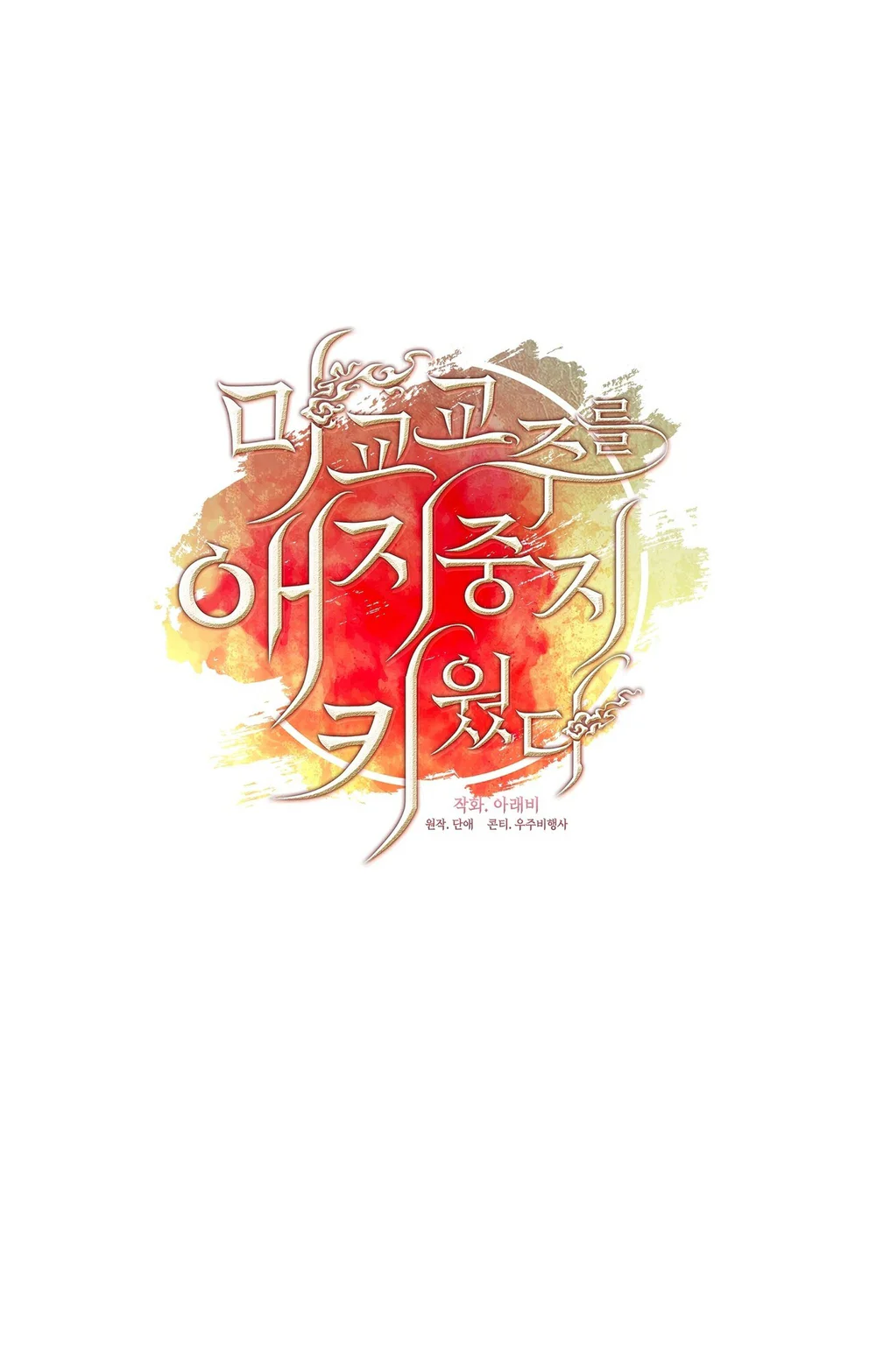 Tôi đã nuôi dạy thủ lĩnh giáo phái ác ma Chapter 87 Trang 40