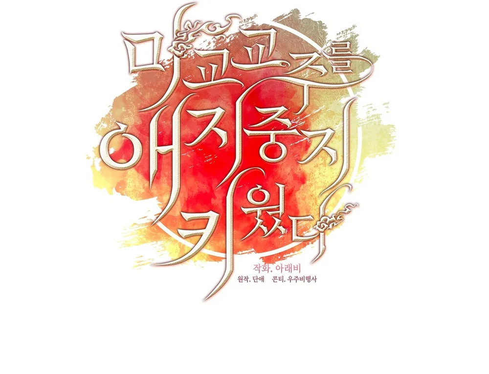 Tôi đã nuôi dạy thủ lĩnh giáo phái ác ma Chapter 89 Trang 38