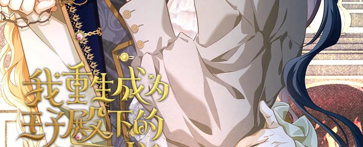 Tôi trùng sinh thành chú rồng đen của vương tử điện hạ Chapter 2 Trang 3