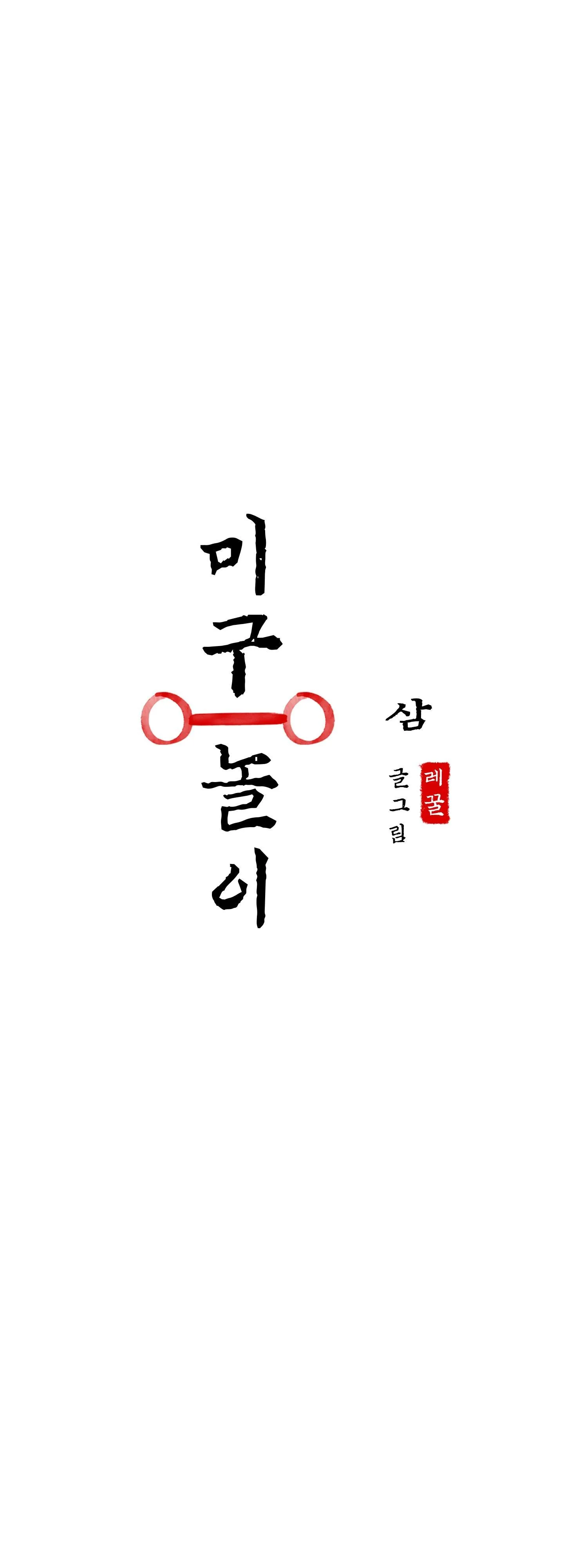 Trò chơi Migu Chapter 3 Trang 10