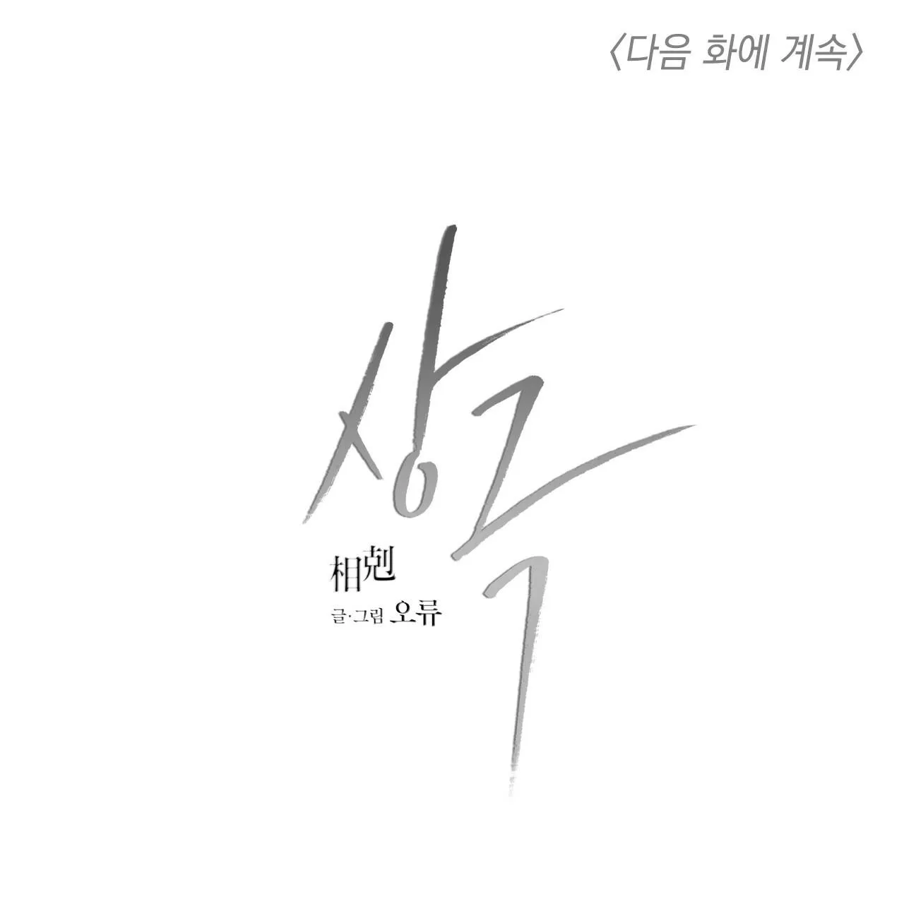 TƯƠNG PHẢN Chapter 7 Trang 121