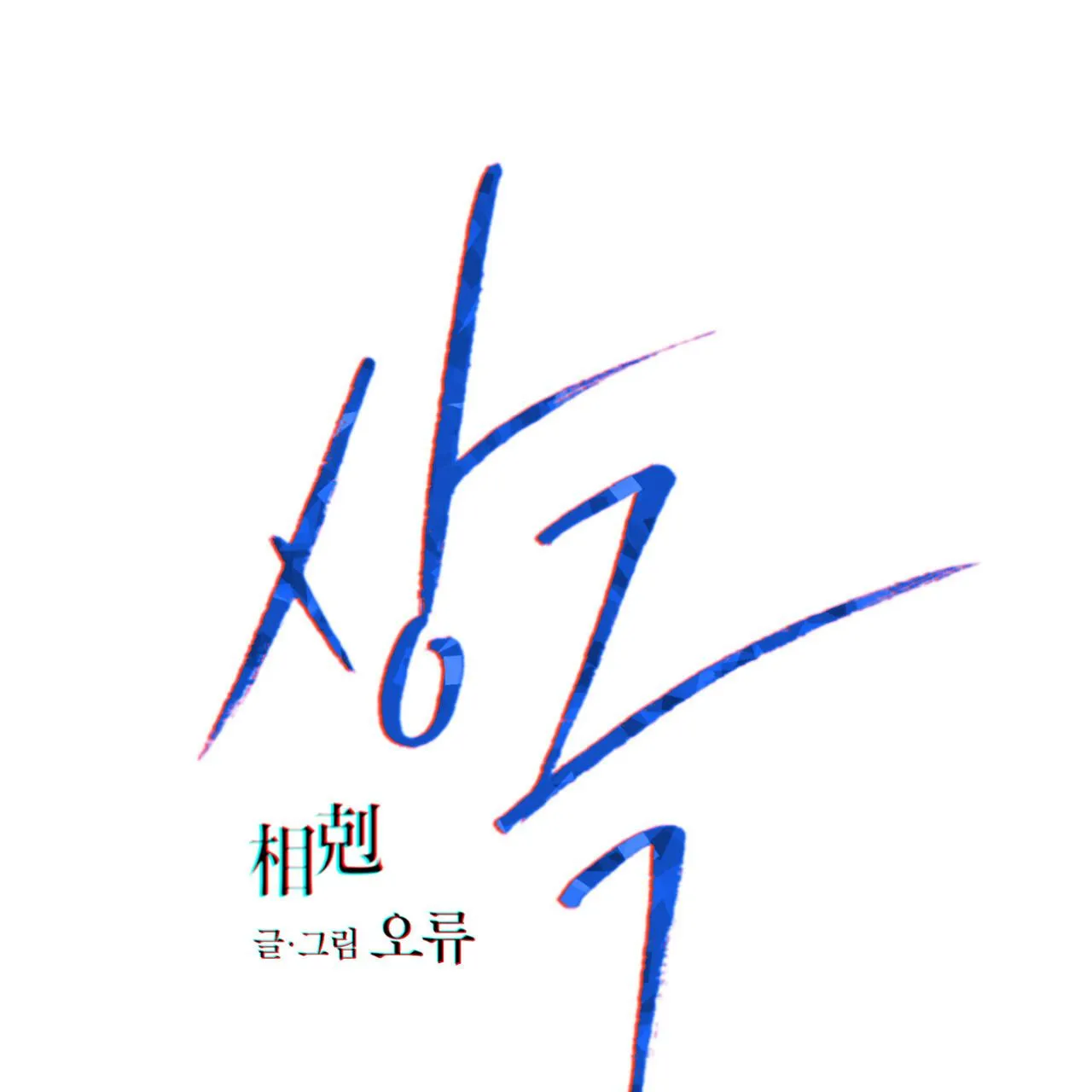 TƯƠNG PHẢN Chapter 15 Trang 53