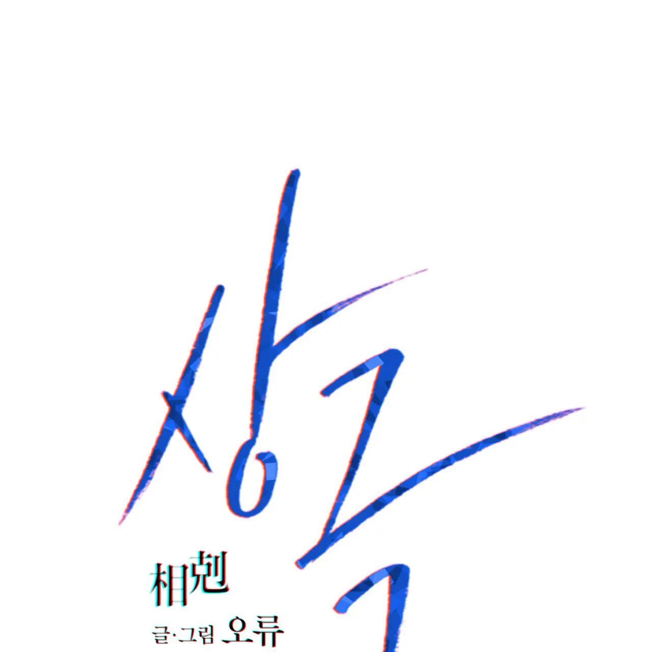 TƯƠNG PHẢN Chapter 16 Trang 43