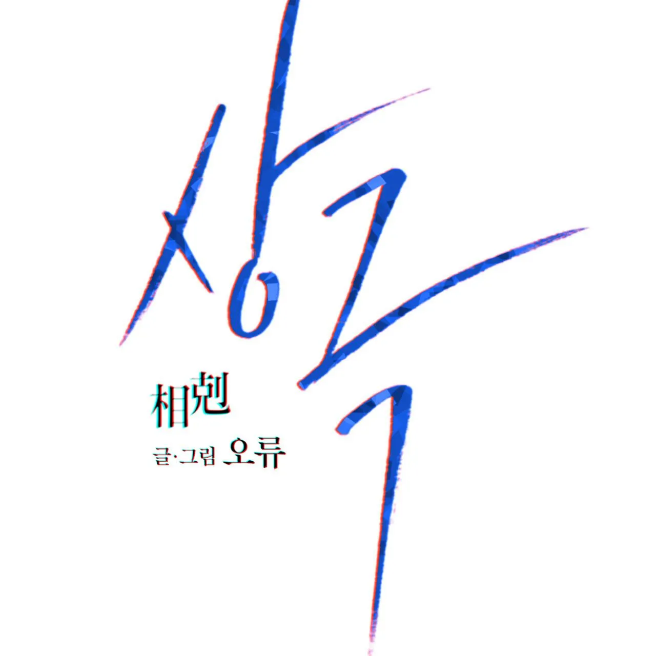 TƯƠNG PHẢN Chapter 17 Trang 23