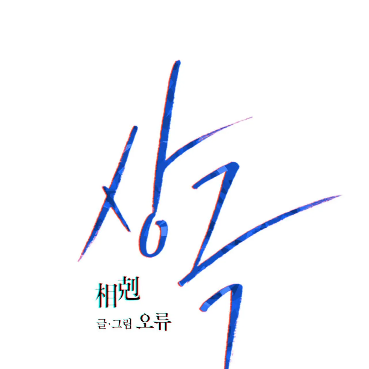 TƯƠNG PHẢN Chapter 22 Trang 23