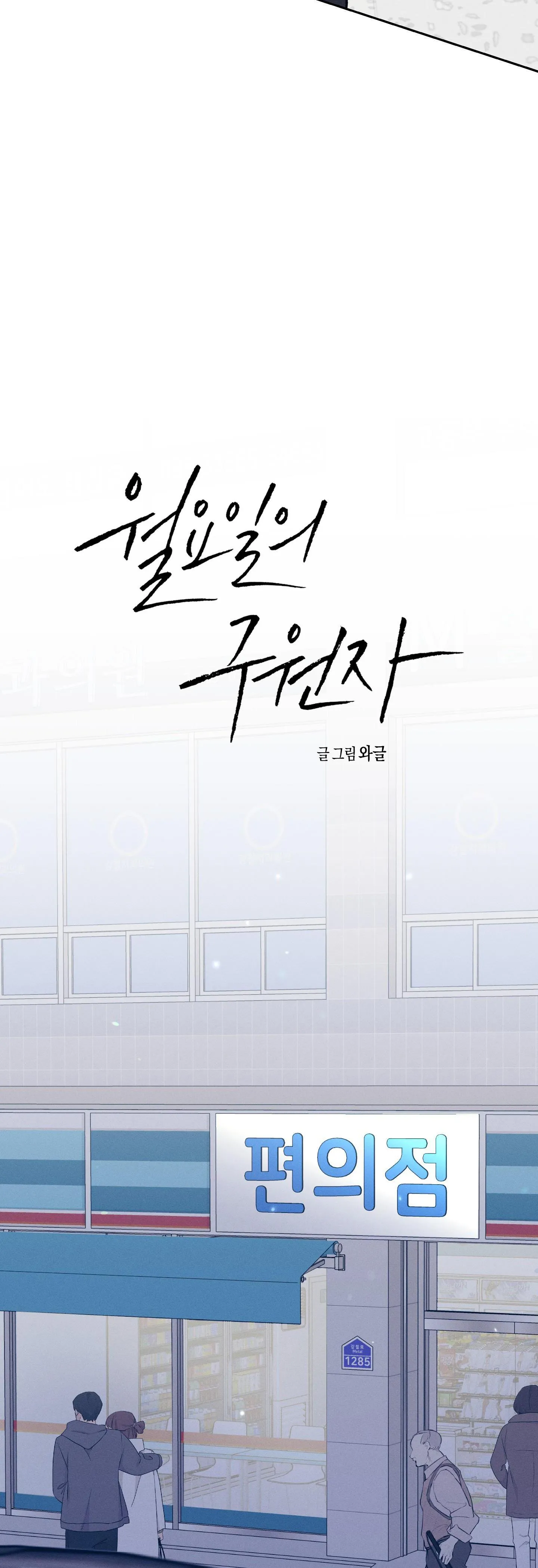 VỊ CỨU TINH VÀO THỨ HAI Chapter 12 Trang 18